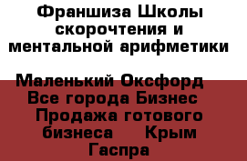 Франшиза Школы скорочтения и ментальной арифметики «Маленький Оксфорд» - Все города Бизнес » Продажа готового бизнеса   . Крым,Гаспра